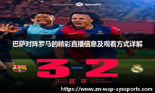 巴萨对阵罗马的精彩直播信息及观看方式详解