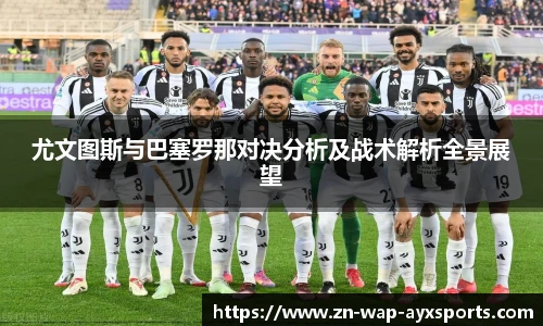 尤文图斯与巴塞罗那对决分析及战术解析全景展望