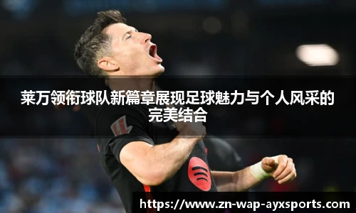 莱万领衔球队新篇章展现足球魅力与个人风采的完美结合