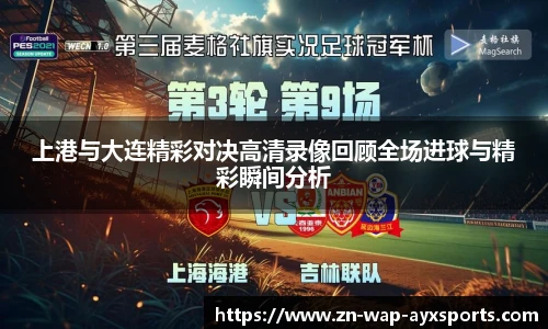 上港与大连精彩对决高清录像回顾全场进球与精彩瞬间分析