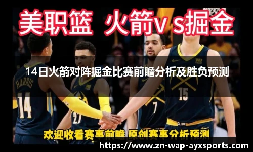14日火箭对阵掘金比赛前瞻分析及胜负预测