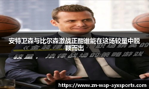 安特卫森与比尔森激战正酣谁能在这场较量中脱颖而出