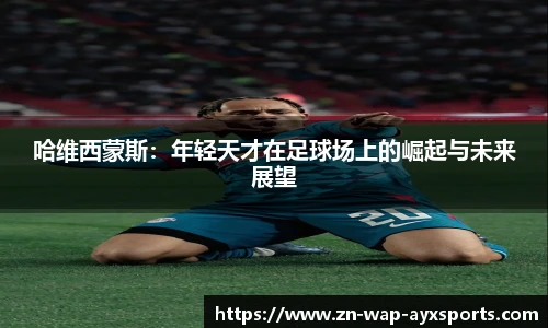哈维西蒙斯：年轻天才在足球场上的崛起与未来展望