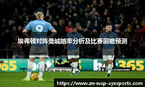 埃弗顿对阵曼城赔率分析及比赛前瞻预测