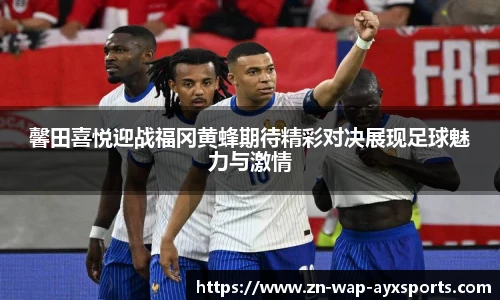 馨田喜悦迎战福冈黄蜂期待精彩对决展现足球魅力与激情