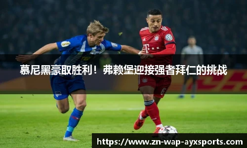 慕尼黑豪取胜利！弗赖堡迎接强者拜仁的挑战