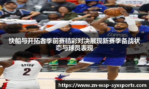 快船与开拓者季前赛精彩对决展现新赛季备战状态与球员表现
