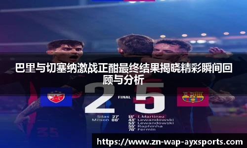 巴里与切塞纳激战正酣最终结果揭晓精彩瞬间回顾与分析