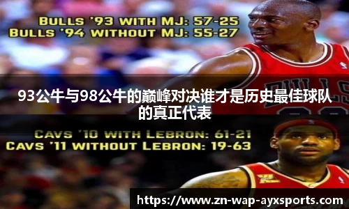93公牛与98公牛的巅峰对决谁才是历史最佳球队的真正代表