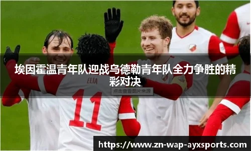 埃因霍温青年队迎战乌德勒青年队全力争胜的精彩对决