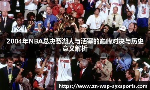 2004年NBA总决赛湖人与活塞的巅峰对决与历史意义解析