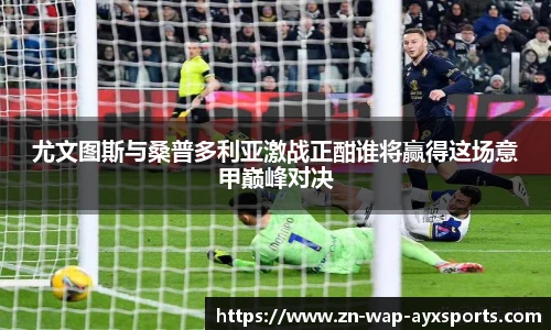 尤文图斯与桑普多利亚激战正酣谁将赢得这场意甲巅峰对决